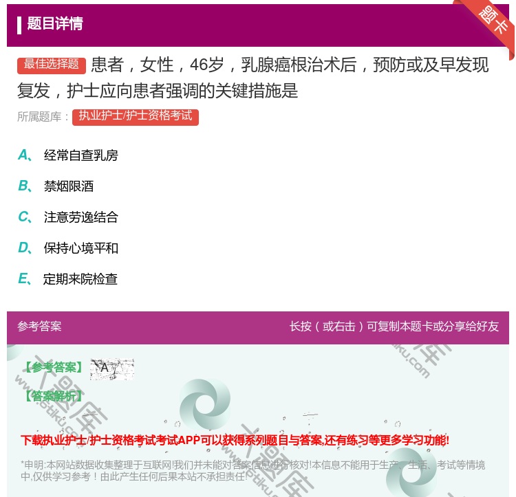 答案:患者女性46岁乳腺癌根治术后预防或及早发现复发护士应向患者强...