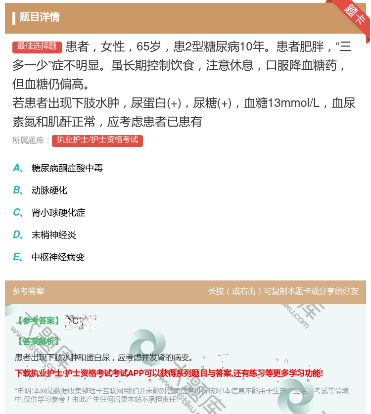 答案:患者女性65岁患2型糖尿病10年患者肥胖三多一少症不明显虽长...