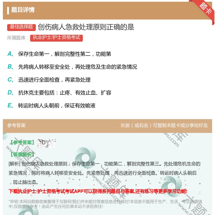 答案:创伤病人急救处理原则正确的是...