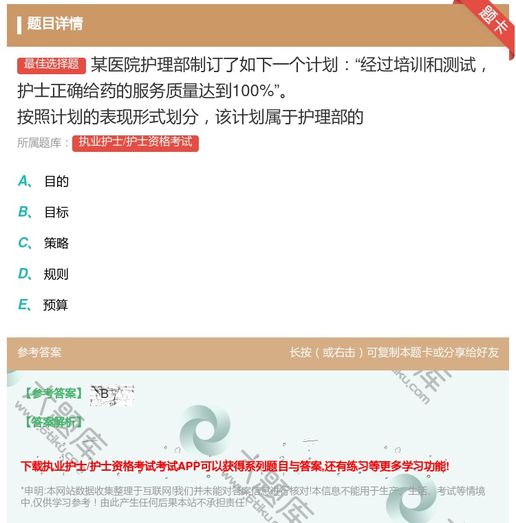 答案:某医院护理部制订了如下一个计划经过培训和测试护士正确给药的服...