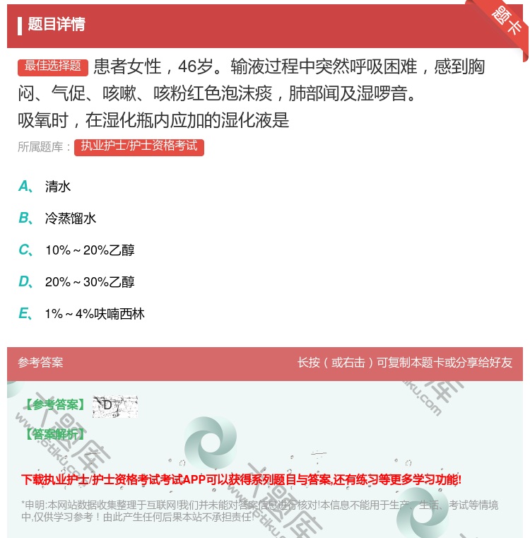 答案:患者女性46岁输液过程中突然呼吸困难感到胸闷气促咳嗽咳粉红色...