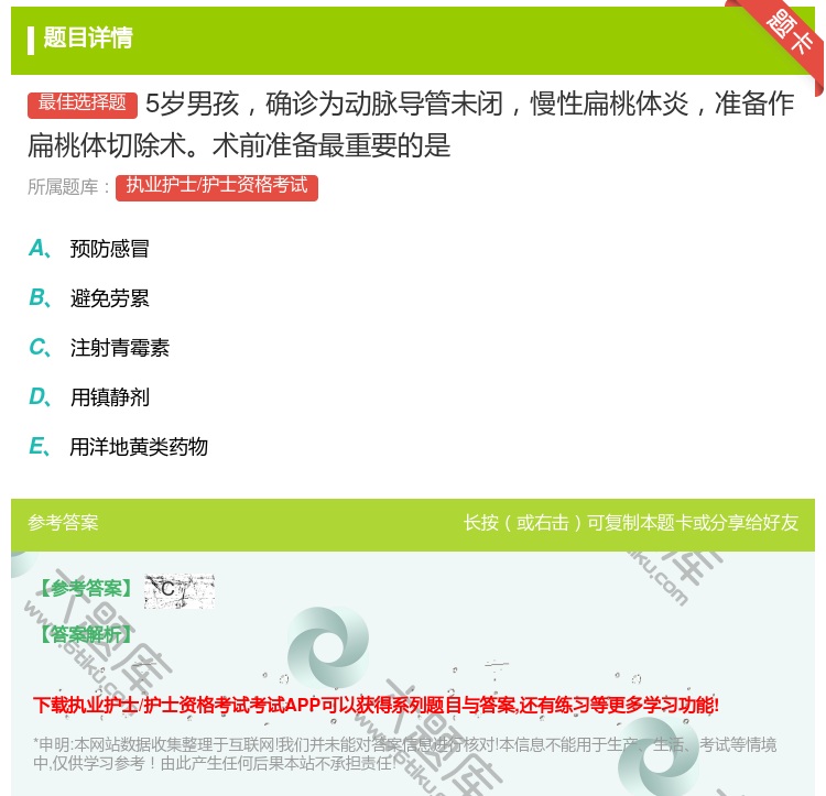 答案:5岁男孩确诊为动脉导管未闭慢性扁桃体炎准备作扁桃体切除术术前...