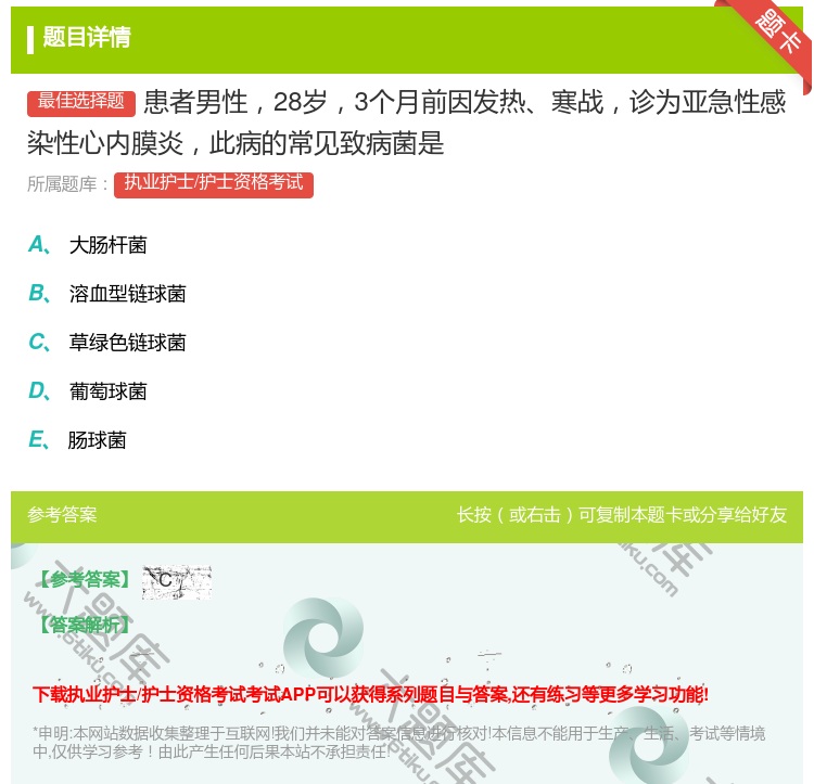 答案:患者男性28岁3个月前因发热寒战诊为亚急性感染性心内膜炎此病...