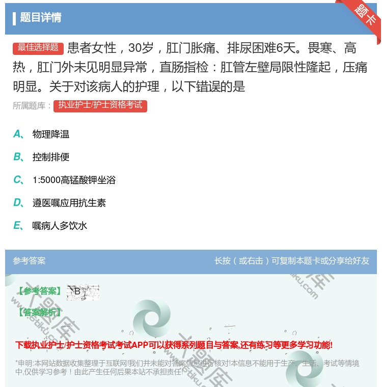 答案:患者女性30岁肛门胀痛排尿困难6天畏寒高热肛门外未见明显异常...