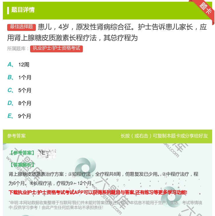 答案:患儿4岁原发性肾病综合征护士告诉患儿家长应用肾上腺糖皮质激素...