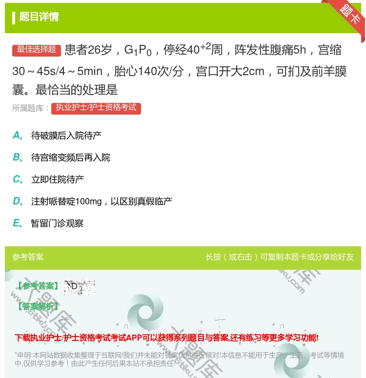 答案:患者26岁G1P0停经40+2周阵发性腹痛5h宫缩30~45...