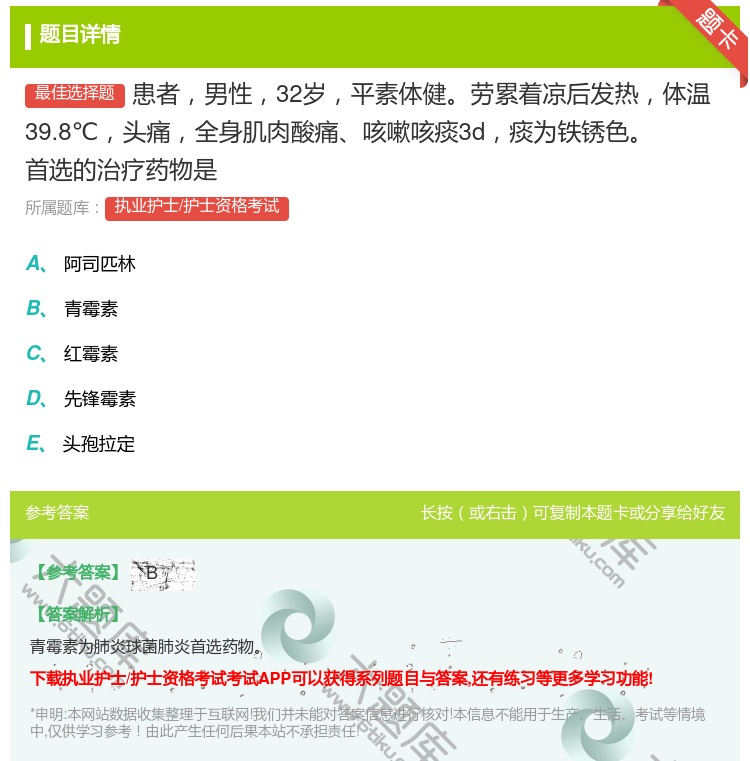 答案:患者男性32岁平素体健劳累着凉后发热体温39.8℃头痛全身肌...