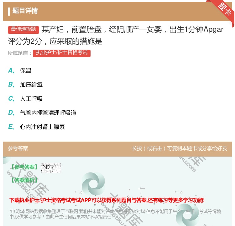 答案:某产妇前置胎盘经阴顺产一女婴出生1分钟Apgar评分为2分应...