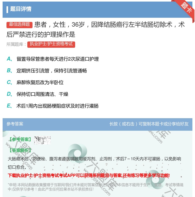 答案:患者女性36岁因降结肠癌行左半结肠切除术术后严禁进行的护理操...