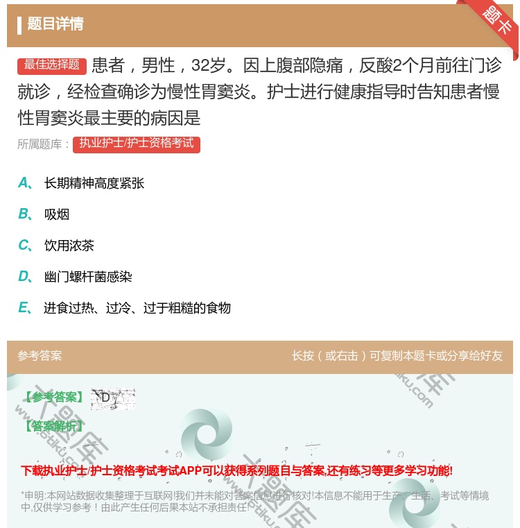 答案:患者男性32岁因上腹部隐痛反酸2个月前往门诊就诊经检查确诊为...