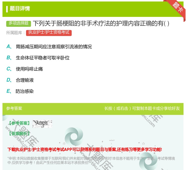 答案:下列关于肠梗阻的非手术疗法的护理内容正确的有...