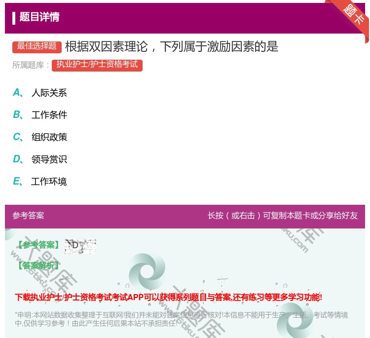 答案:根据双因素理论下列属于激励因素的是...