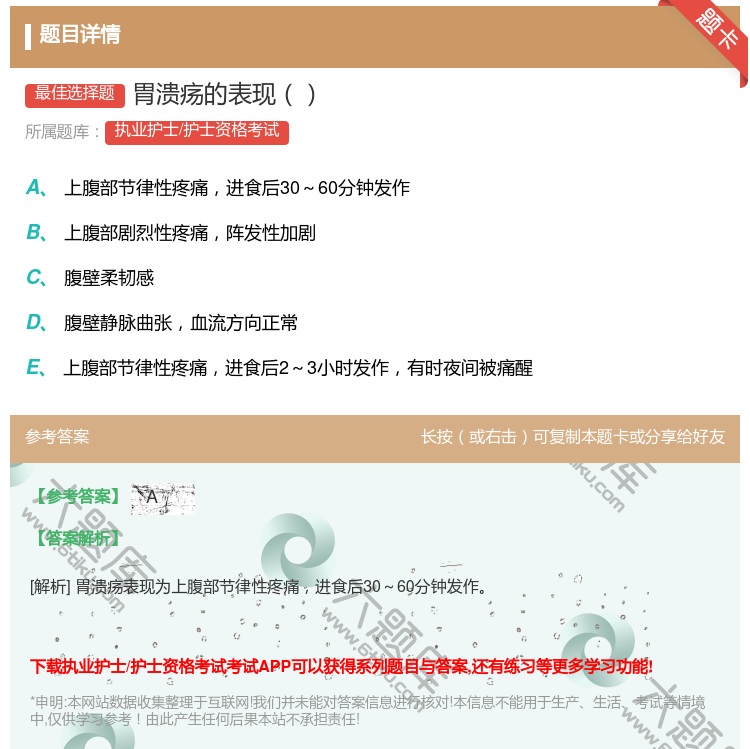 答案:胃溃疡的表现...