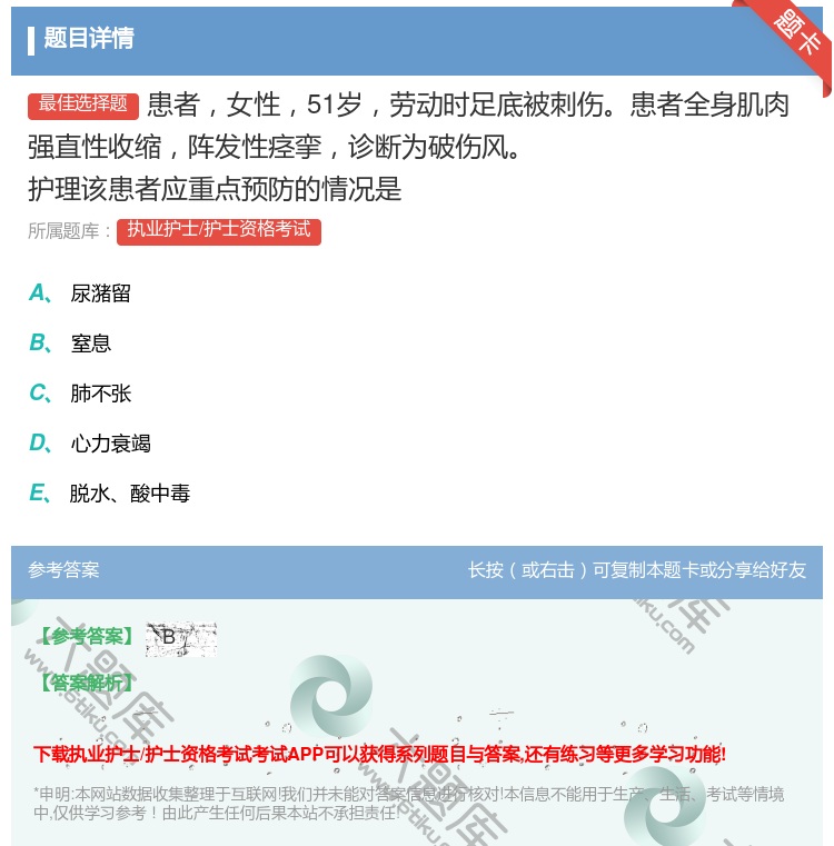 答案:患者女性51岁劳动时足底被刺伤患者全身肌肉强直性收缩阵发性痉...
