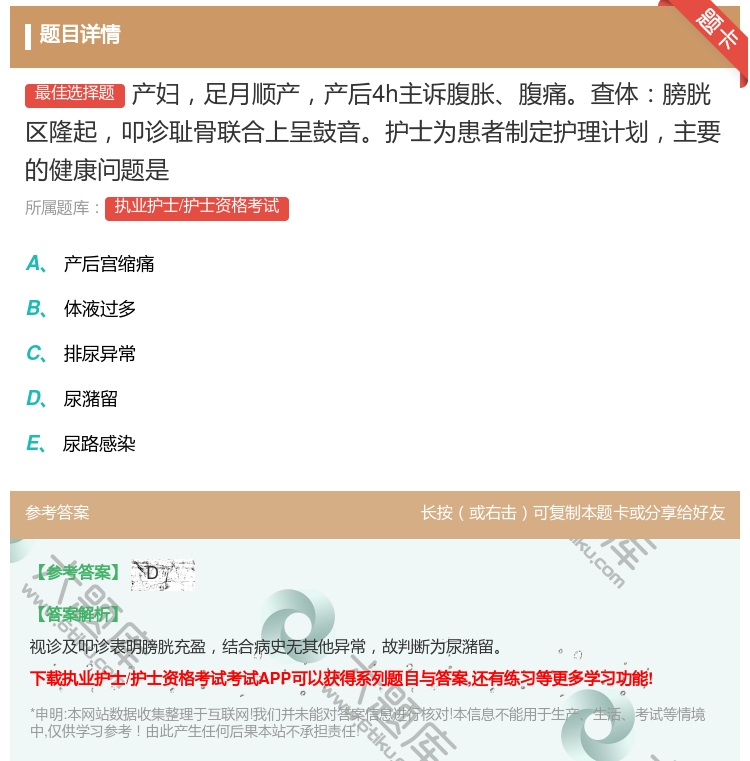 答案:产妇足月顺产产后4h主诉腹胀腹痛查体膀胱区隆起叩诊耻骨联合上...