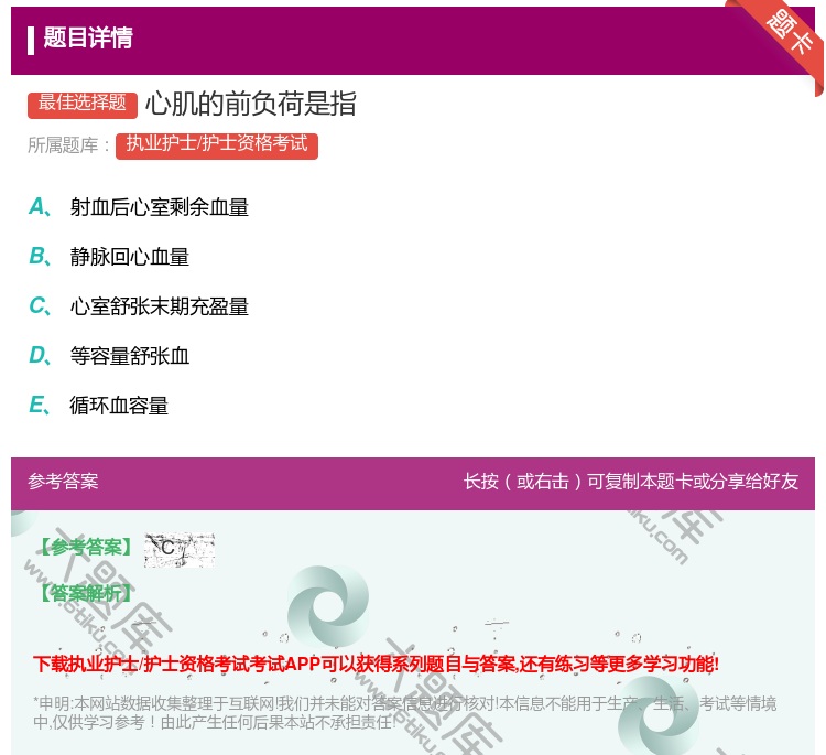 答案:心肌的前负荷是指...