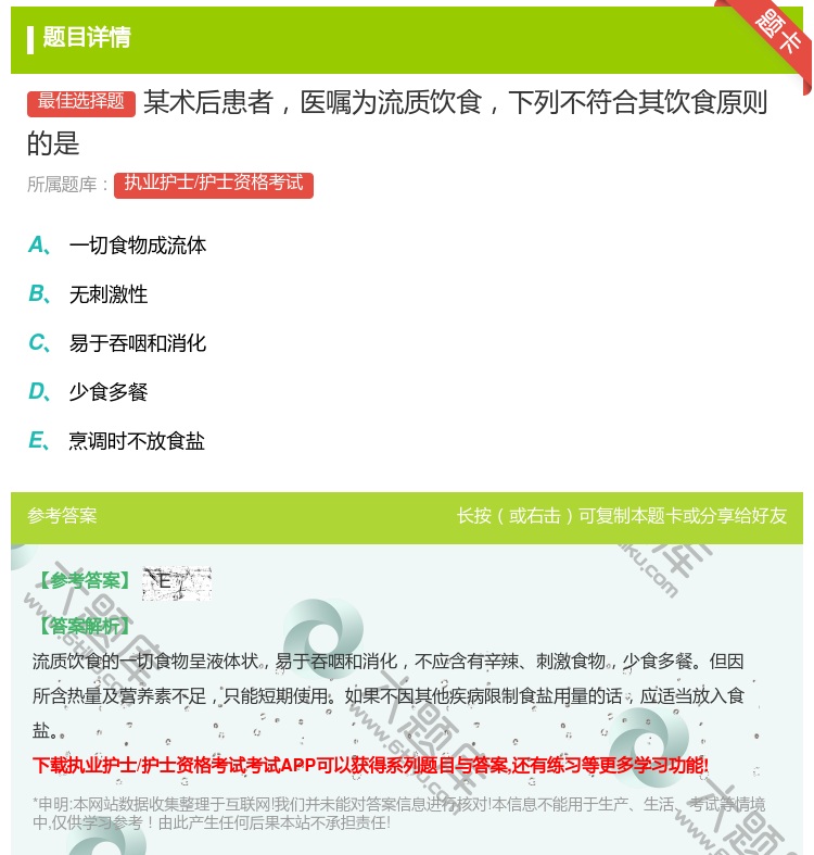 答案:某术后患者医嘱为流质饮食下列不符合其饮食原则的是...