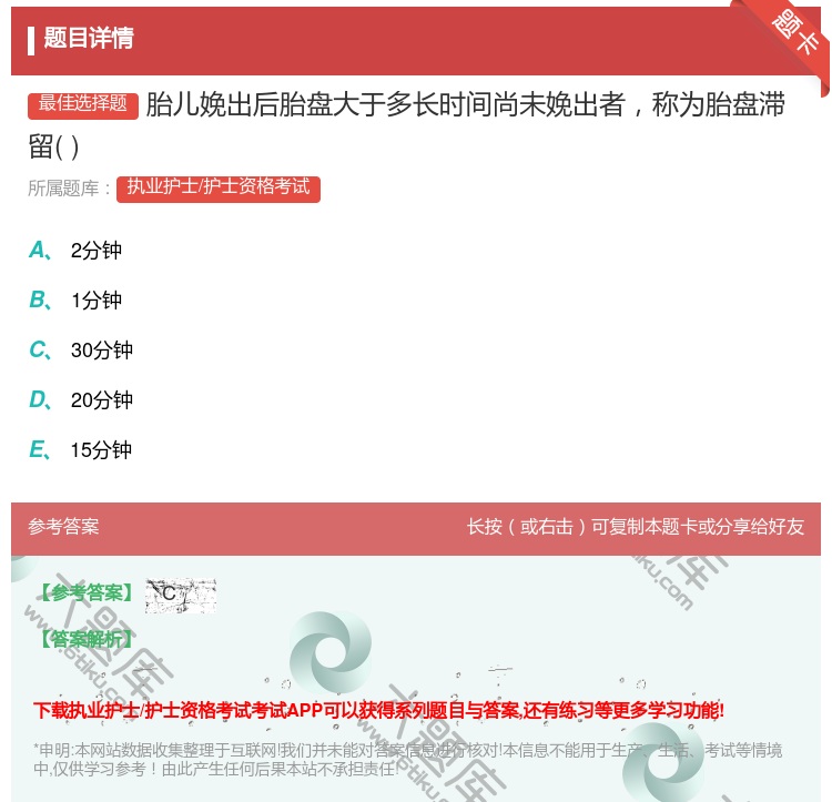 答案:胎儿娩出后胎盘大于多长时间尚未娩出者称为胎盘滞留...