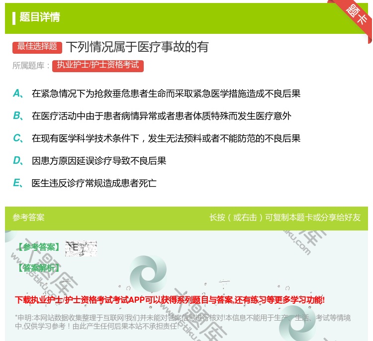 答案:下列情况属于医疗事故的有...