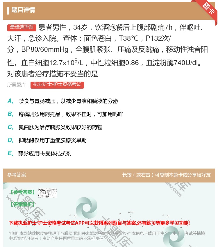 答案:患者男性34岁饮酒饱餐后上腹部剧痛7h伴呕吐大汗急诊入院查体...