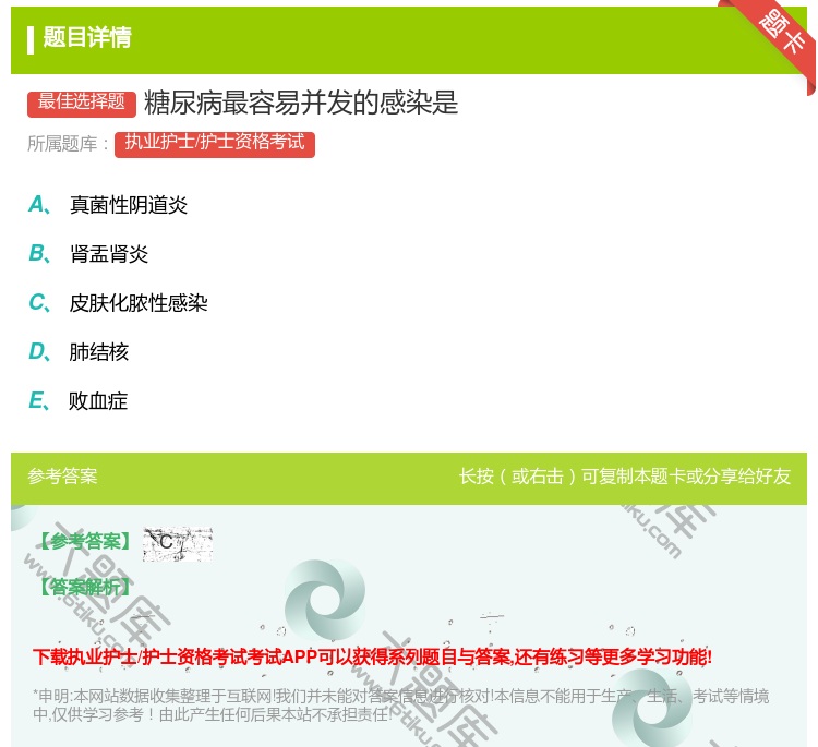 答案:糖尿病最容易并发的感染是...