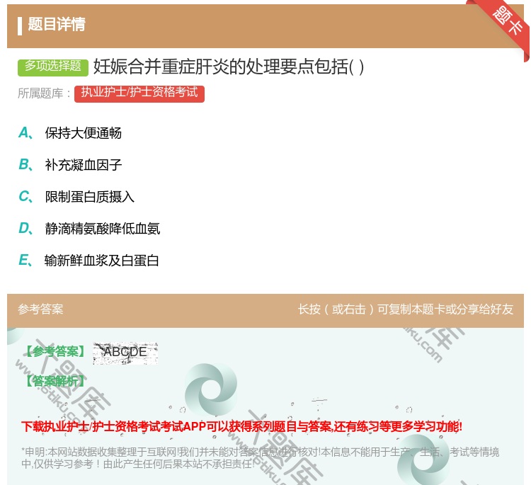 答案:妊娠合并重症肝炎的处理要点包括...