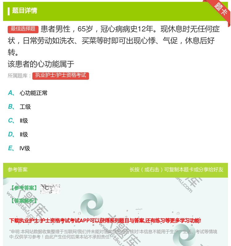 答案:患者男性65岁冠心病病史12年现休息时无任何症状日常劳动如洗...