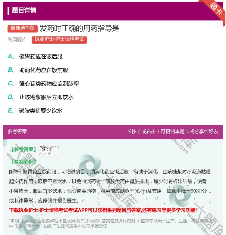 答案:发药时正确的用药指导是...