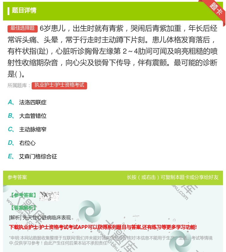 答案:6岁患儿出生时就有青紫哭闹后青紫加重年长后经常诉头痛头晕常于...