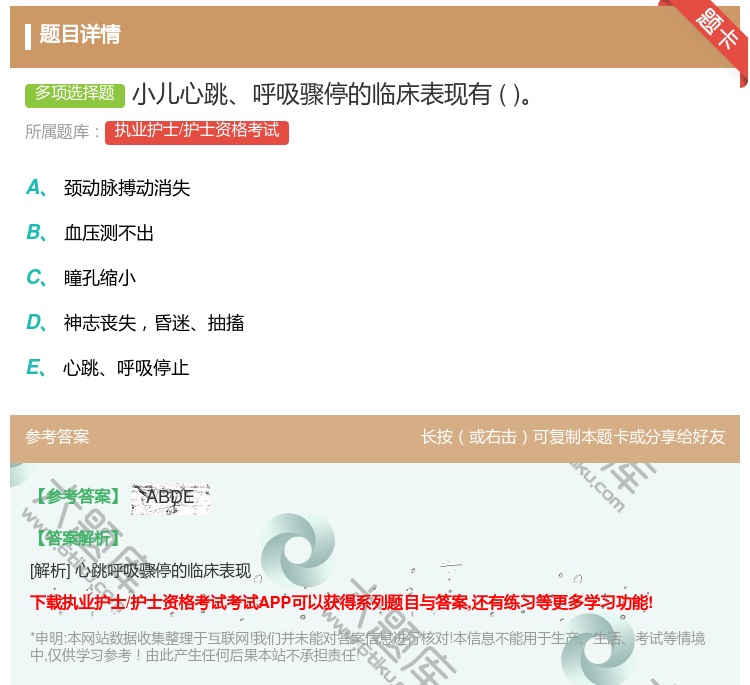 答案:小儿心跳呼吸骤停的临床表现有...