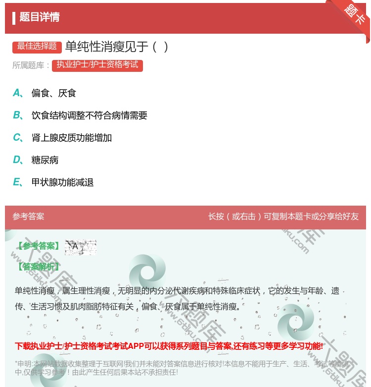 答案:单纯性消瘦见于...