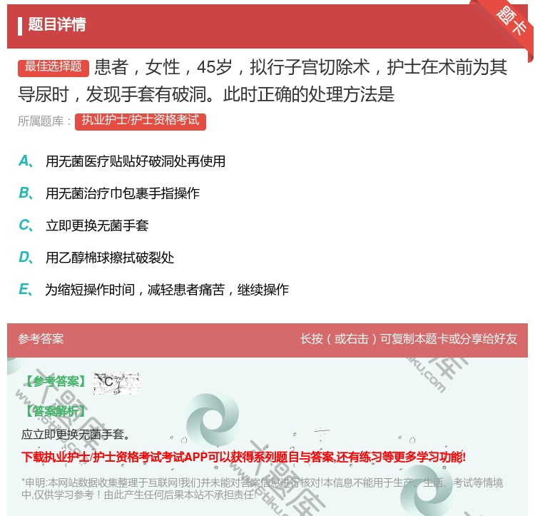 答案:患者女性45岁拟行子宫切除术护士在术前为其导尿时发现手套有破...