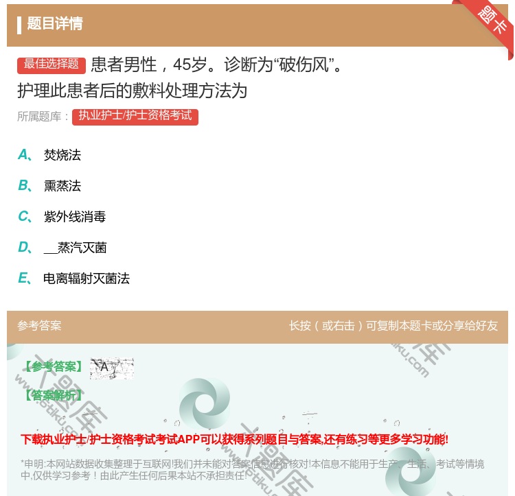 答案:患者男性45岁诊断为破伤风护理此患者后的敷料处理方法为...