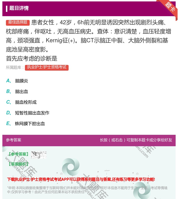 答案:患者女性42岁6h前无明显诱因突然出现剧烈头痛枕部疼痛伴呕吐...