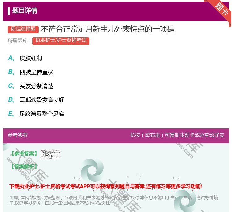 答案:不符合正常足月新生儿外表特点的一项是...