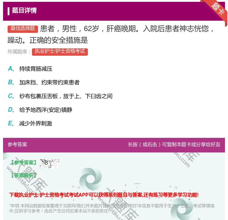 答案:患者男性62岁肝癌晚期入院后患者神志恍惚躁动正确的安全措施是...