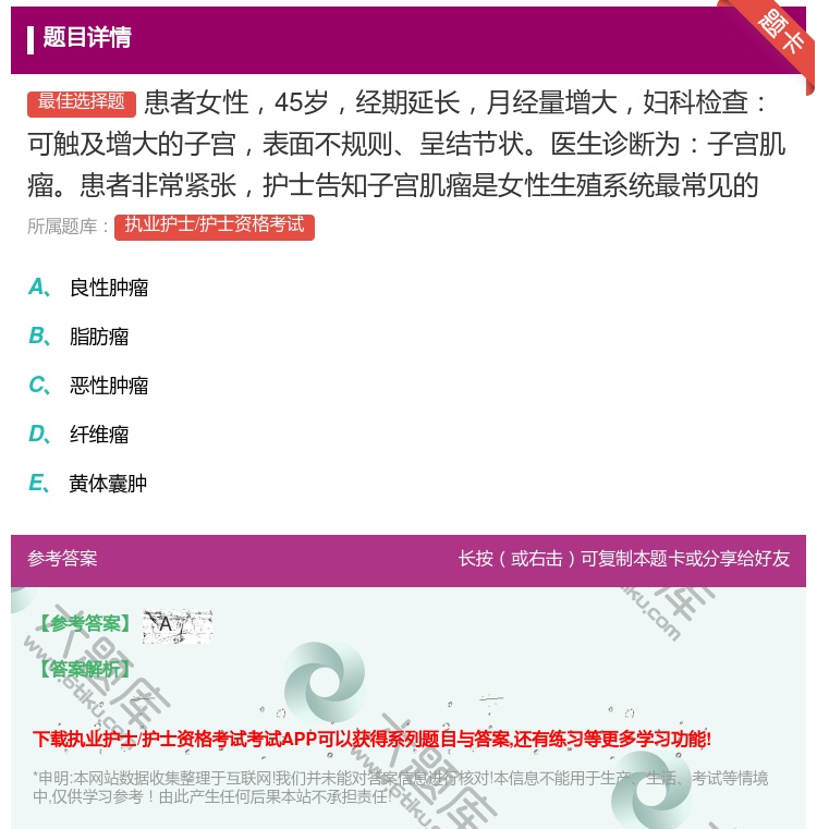 答案:患者女性45岁经期延长月经量增大妇科检查可触及增大的子宫表面...