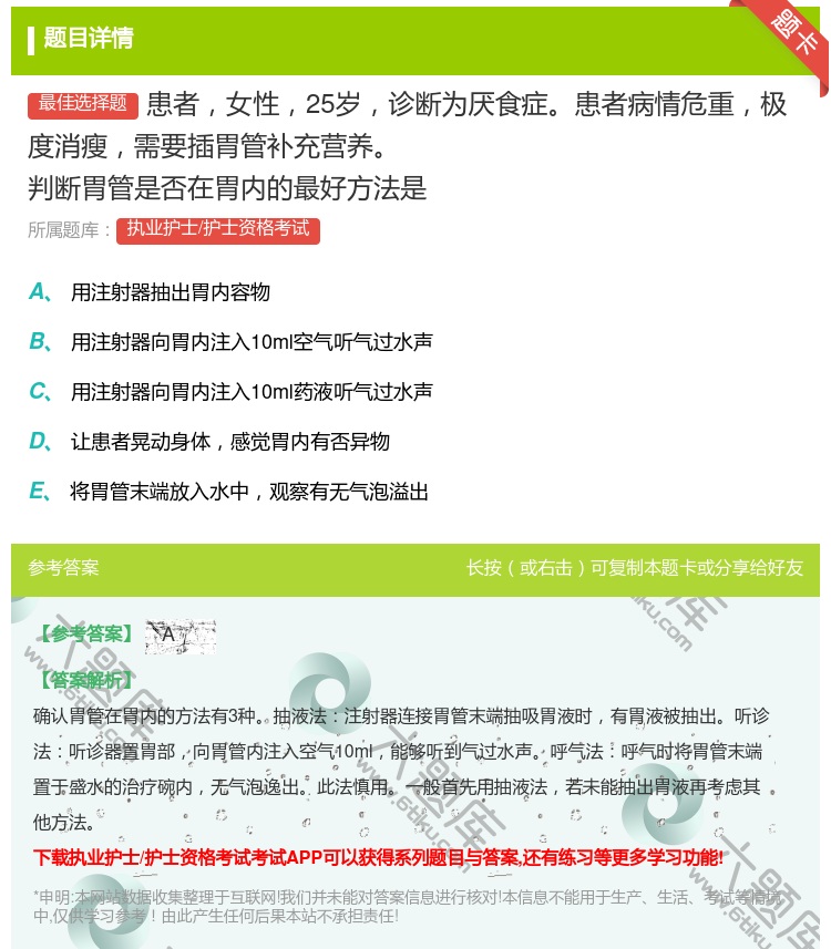答案:患者女性25岁诊断为厌食症患者病情危重极度消瘦需要插胃管补充...
