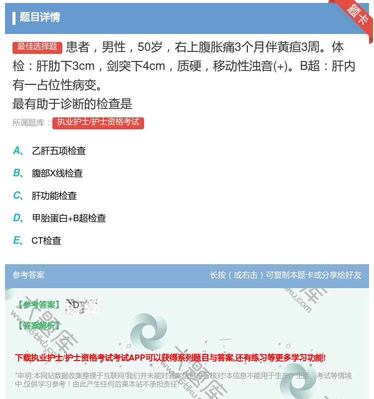 答案:患者男性50岁右上腹胀痛3个月伴黄疸3周体检肝肋下3cm剑突...
