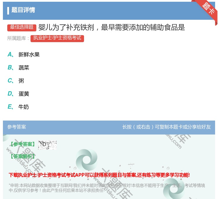 答案:婴儿为了补充铁剂最早需要添加的辅助食品是...
