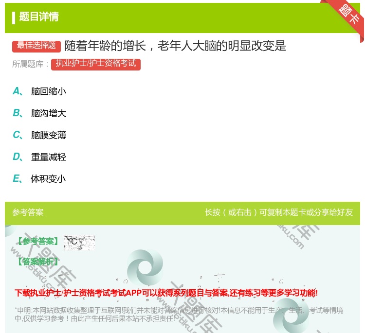 答案:随着年龄的增长老年人大脑的明显改变是...