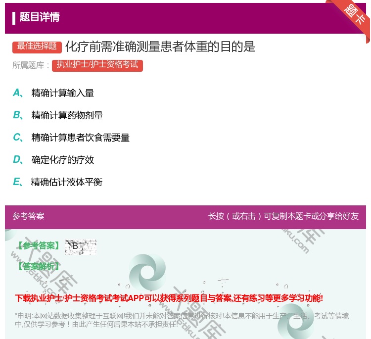 答案:化疗前需准确测量患者体重的目的是...