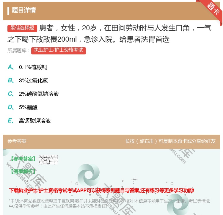 答案:患者女性20岁在田间劳动时与人发生口角一气之下喝下敌敌畏20...