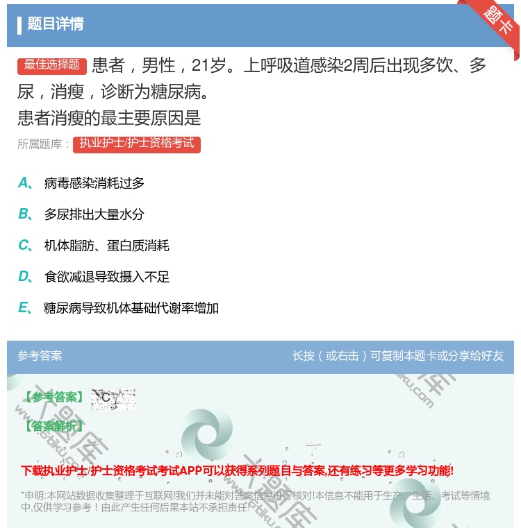 答案:患者男性21岁上呼吸道感染2周后出现多饮多尿消瘦诊断为糖尿病...
