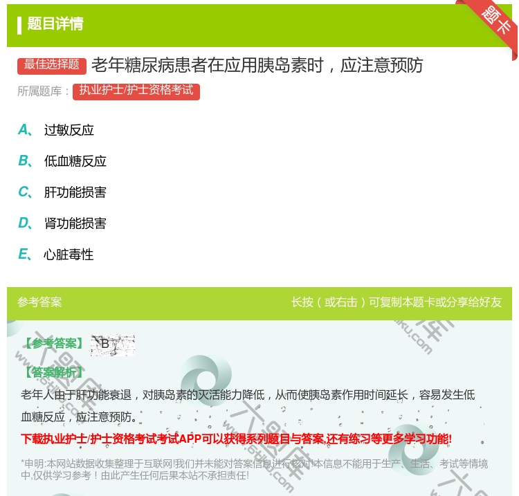 答案:老年糖尿病患者在应用胰岛素时应注意预防...