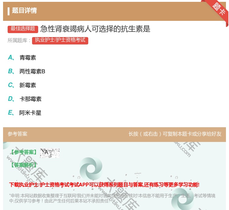 答案:急性肾衰竭病人可选择的抗生素是...
