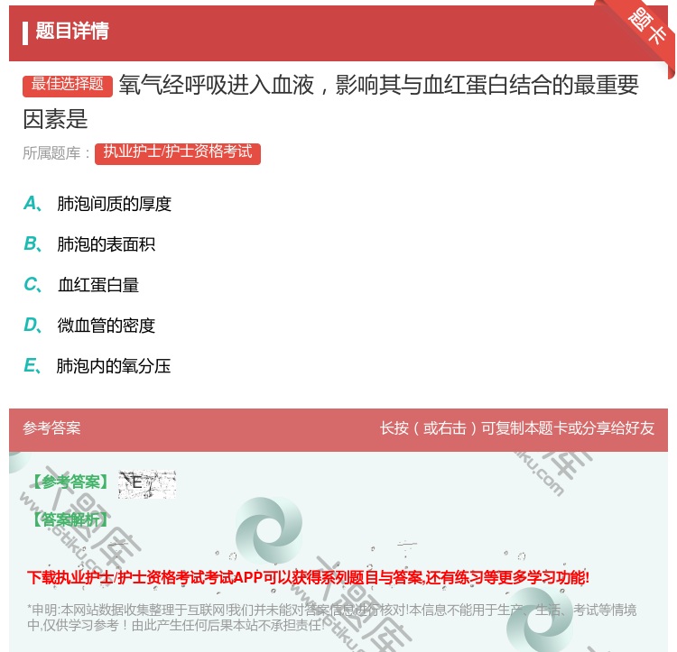 答案:氧气经呼吸进入血液影响其与血红蛋白结合的最重要因素是...