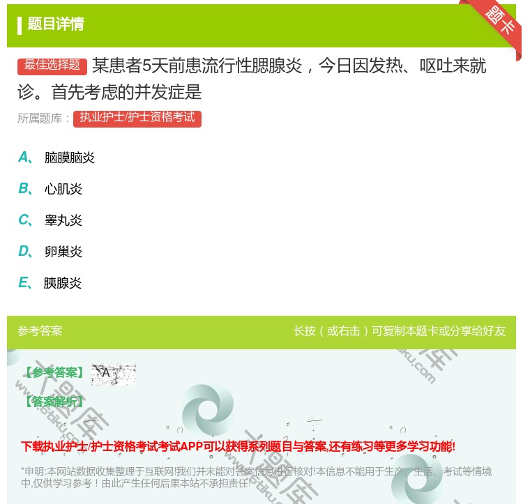 答案:某患者5天前患流行性腮腺炎今日因发热呕吐来就诊首先考虑的并发...