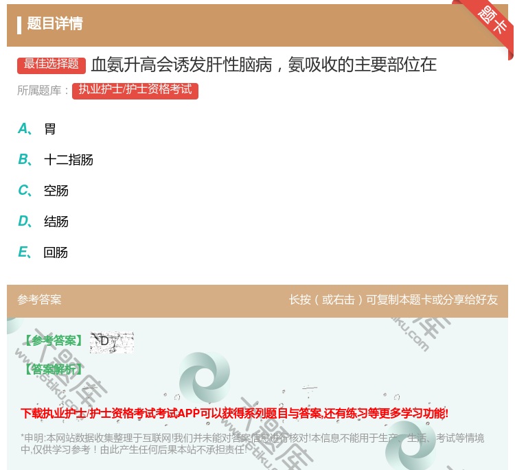 答案:血氨升高会诱发肝性脑病氨吸收的主要部位在...