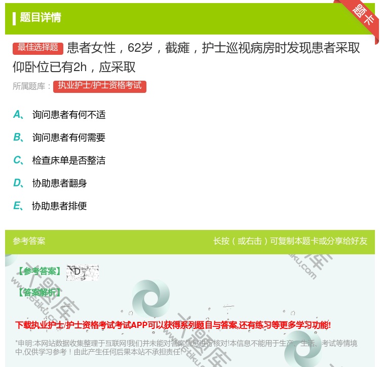 答案:患者女性62岁截瘫护士巡视病房时发现患者采取仰卧位已有2h应...